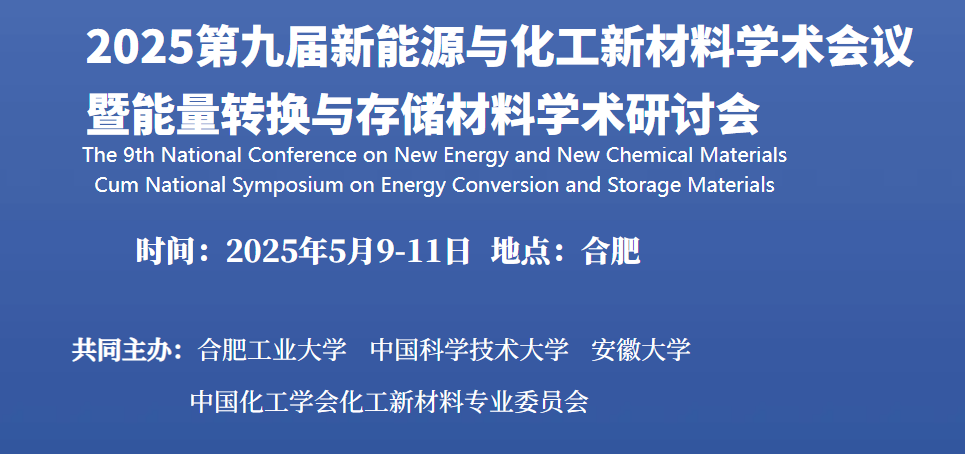第九届新能源与化工新材料学术会议暨能量转换与存储材料学术研讨会 - 合肥海瑞克斯科技有限公司