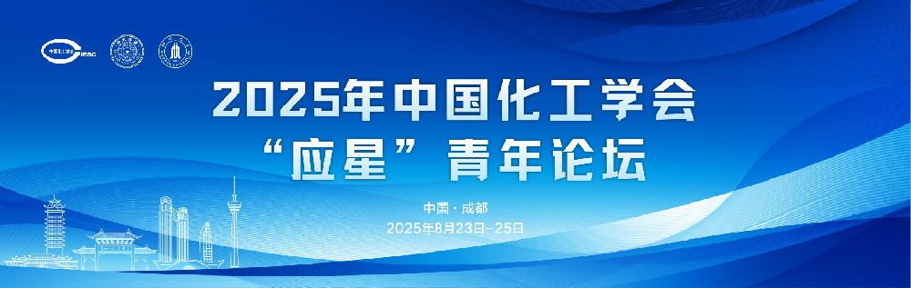 2025年中国化工学会‘应星’青年论坛 - 合肥海瑞克斯科技有限公司